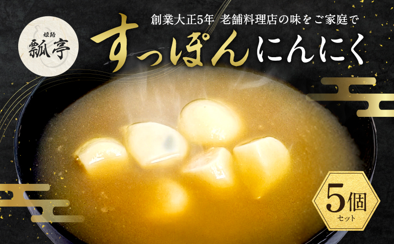 5個セットすっぽんスープ おでん にんにく すっぽん スッポンスープ 料理 エキス 国産 野菜 グルメ 老舗 全国 取り寄せ 取り寄せグルメ コラーゲン 液体 美容 精力 効果 ギフト プレゼント おすすめ 食べ物 惣菜 お惣菜 食品 高級