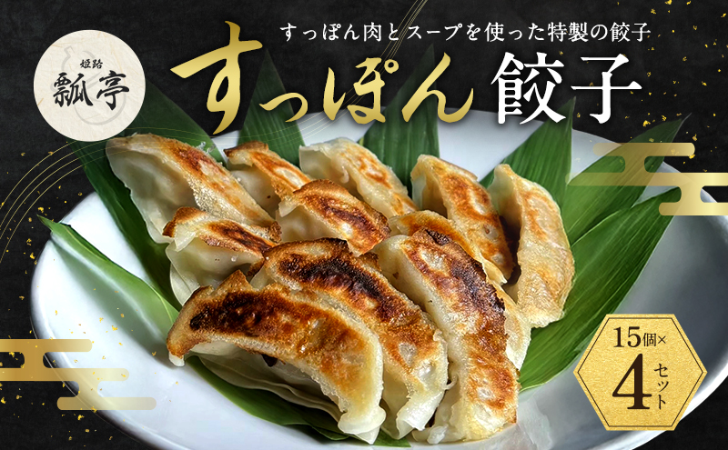 4個セットすっぽん餃子 餃子 スープ すっぽんスープ スッポンスープ 料理 肉 エキス 国産 グルメ 老舗 全国 取り寄せ 取り寄せグルメ コラーゲン 液体 美容 精力 効果 ギフト プレゼント おすすめ 食べ物 惣菜 お惣菜 食品 高級