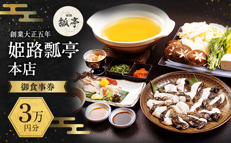 姫路瓢亭本店御食事券3万円分