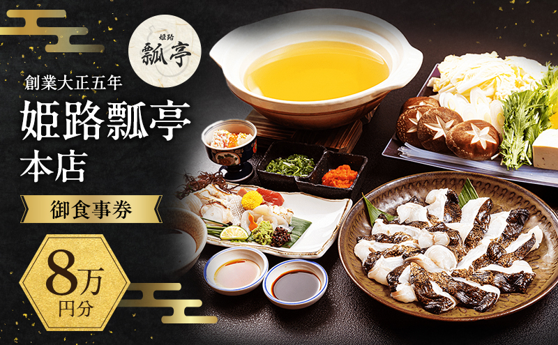 姫路瓢亭本店御食事券8万円分