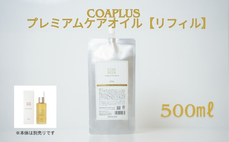 COAPLUS　プレミアムケアオイルリフィル500g