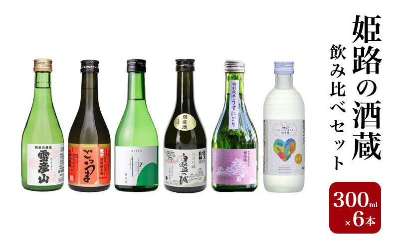 日本酒 姫路の酒蔵 純米 300ml × 6本 飲み比べ セット 雪彦山 龍力 八重垣 白鷺の城 姫路灘菊 名城 飲み比べセット 地酒 お酒 山田錦 純米吟醸 純米吟醸酒 特別純米酒 純米酒 辛口 甘口 冷酒 熱燗 300 ミニ 家飲み 日本酒セット 兵庫 兵庫県 姫路市