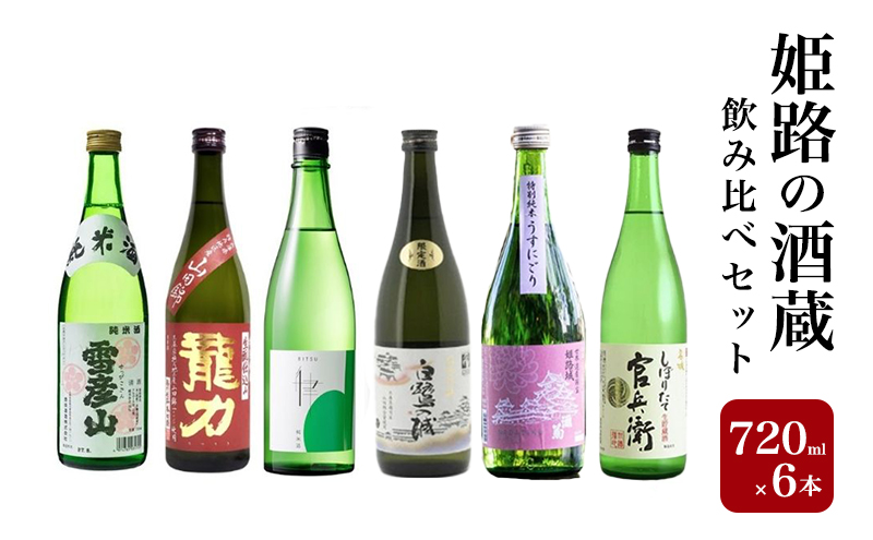 日本酒 姫路の酒蔵 720ml × 6本 飲み比べ セット 雪彦山 龍力 八重垣 白鷺の城 姫路灘菊 名城 飲み比べセット 地酒 お酒 酒 山田錦 純米吟醸 純米吟醸酒 特別純米酒 純米 純米酒 辛口 甘口 冷酒 熱燗 720 家飲み 日本酒セット 兵庫 兵庫県 姫路市