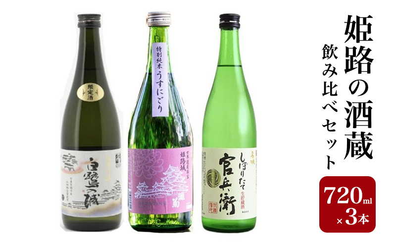 日本酒 姫路の酒蔵 720ml × 3本 飲み比べ セット 白鷺の城 姫路灘菊 名城 飲み比べセット 地酒 お酒 酒 アルコール 山田錦 純米吟醸 純米吟醸酒 純米 純米酒 720 家飲み 日本酒セット 兵庫 兵庫県 姫路市