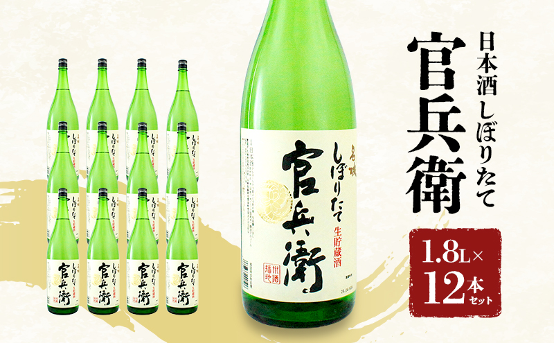 日本酒 官兵衛 しぼりたて 1.8L × 12本 セット 名城酒造 地酒 お酒 酒 アルコール 清酒 ほんのり 甘口 一升瓶 1800 日本酒セット 播州の地酒 播州 兵庫 兵庫県 姫路市