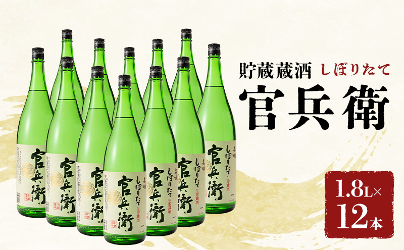日本酒 官兵衛 しぼりたて 1.8L × 12本 セット 名城酒造 地酒 お酒 酒 アルコール 清酒 ほんのり 甘口 一升瓶 1800 日本酒セット 播州の地酒 播州 兵庫 兵庫県 姫路市
