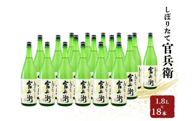 日本酒 官兵衛 しぼりたて 1.8L × 18本 セット 名城酒造 地酒 お酒 酒 アルコール 清酒 ほんのり 甘口 一升瓶 1801 日本酒セット 播州の地酒 播州 兵庫 兵庫県 姫路市