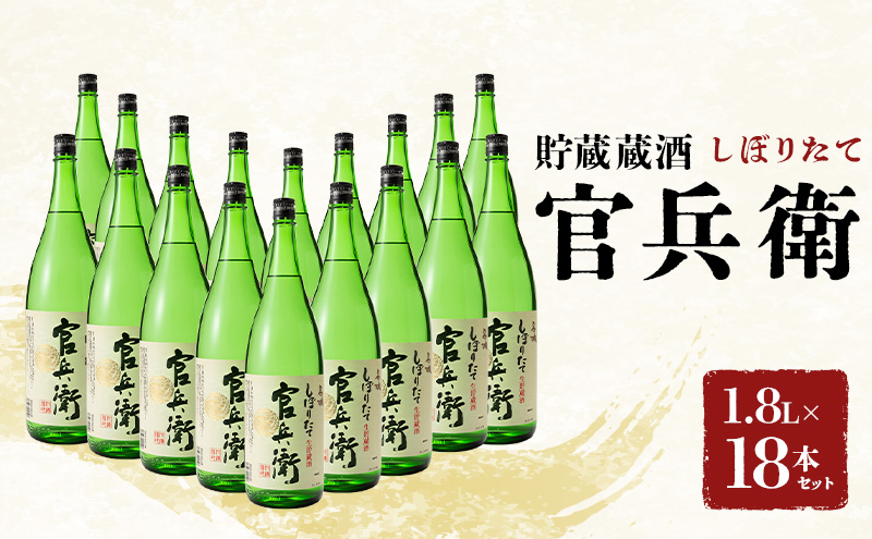 日本酒 官兵衛 しぼりたて 1.8L × 18本 セット 名城酒造 地酒 お酒 酒 アルコール 清酒 ほんのり 甘口 一升瓶 1801 日本酒セット 播州の地酒 播州 兵庫 兵庫県 姫路市
