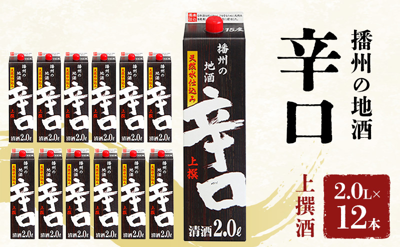日本酒 上撰 辛口 パック 2.0L × 12本 セット 名城酒造 パック酒 地酒 お酒 酒 アルコール 清酒 日本酒セット 播州の地酒 播州 兵庫 兵庫県 姫路市
