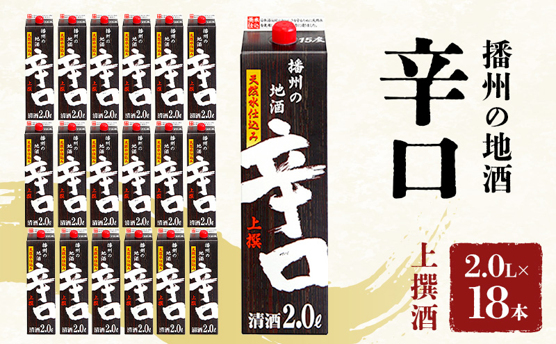 日本酒 上撰 辛口 パック 2.0L × 18本 セット 名城酒造 パック酒 地酒 お酒 酒 アルコール 清酒 日本酒セット 播州の地酒 播州 兵庫 兵庫県 姫路市