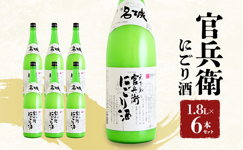 官兵衛にごり酒1.8L×6本