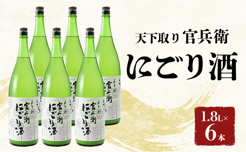 官兵衛にごり酒1.8L×6本