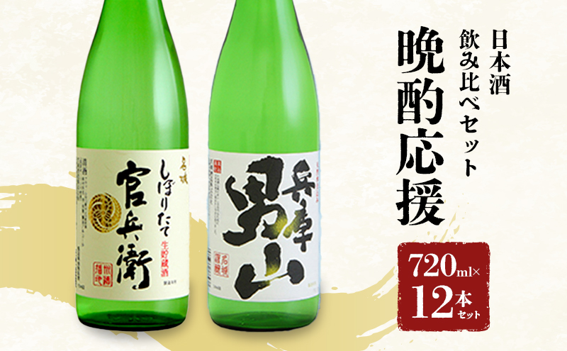 日本酒 晩酌応援 720ml × 12本 飲み比べ セット 名城酒造 兵庫 男山 辛口 ＆ 官兵衛 しぼりたて 甘口 飲み比べセット 地酒 お酒 酒 アルコール 清酒 720 日本酒セット 播州の地酒 播州 兵庫県 姫路市