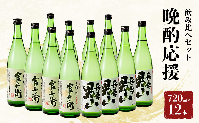 日本酒 晩酌応援 720ml × 12本 飲み比べ セット 名城酒造 兵庫 男山 辛口 ＆ 官兵衛 しぼりたて 甘口 飲み比べセット 地酒 お酒 酒 アルコール 清酒 720 日本酒セット 播州の地酒 播州 兵庫県 姫路市