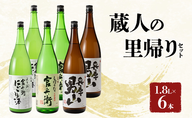 蔵人の里帰りセット1.8L×6本