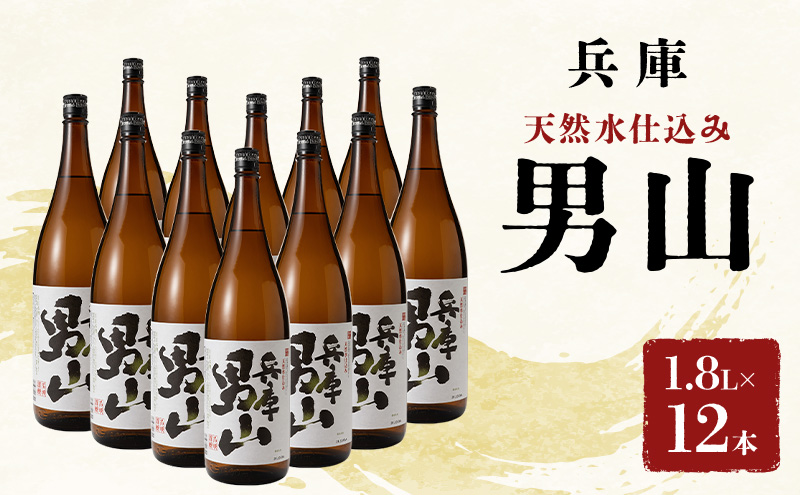 日本酒 兵庫 男山 1.8L × 12本 セット 名城酒造 地酒 お酒 酒 アルコール 清酒 やや 辛口 一升瓶 1800 日本酒セット 播州の地酒 播州 兵庫県 姫路市