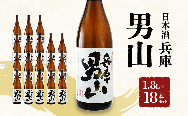 日本酒 兵庫 男山 1.8L × 18本 セット 名城酒造 地酒 お酒 酒 アルコール 清酒 やや 辛口 一升瓶 1801 日本酒セット 播州の地酒 播州 兵庫県 姫路市