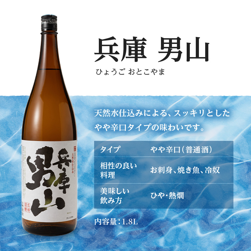 日本酒 兵庫 男山 1800ml × 18本 セット 名城酒造 地酒 清酒 やや 辛口 一升瓶 お酒 酒 アルコール 熱燗 1800 家飲み 日本酒セット 播州 兵庫県 姫路市