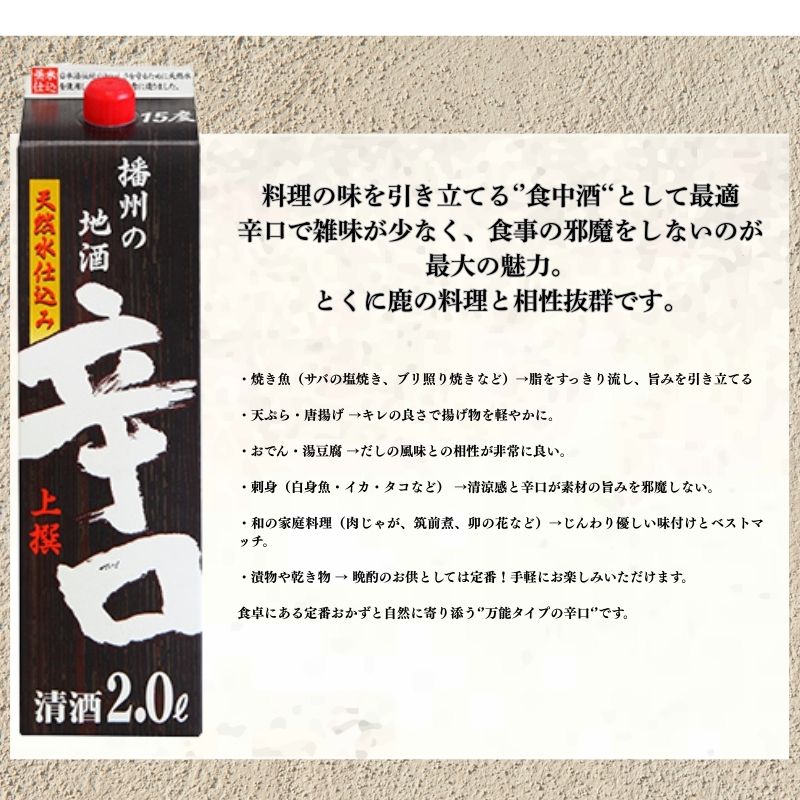 日本酒 上撰 辛口 パック 2.0L × 12本 セット 名城酒造 パック酒 地酒 お酒 酒 アルコール 清酒 日本酒セット 播州の地酒 播州 兵庫 兵庫県 姫路市