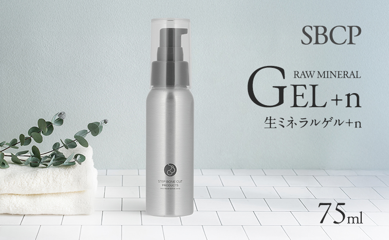 SBCP生ミネラルゲル＋n  75ml