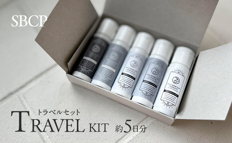 SBCPトラベルセット