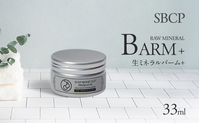 SBCP生ミネラルバーム＋