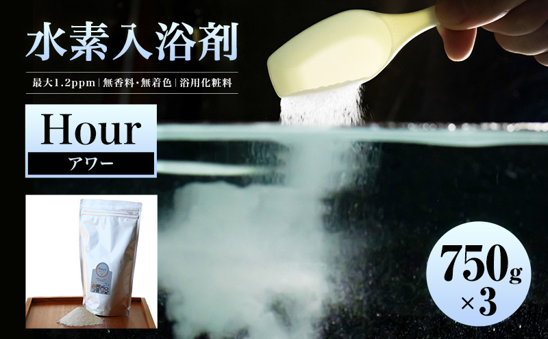 水素入浴剤 Hour 750g 3個セット クロノタイプに合わせた入浴で質のいい睡眠と快適な暮らしを まとめ買い お得