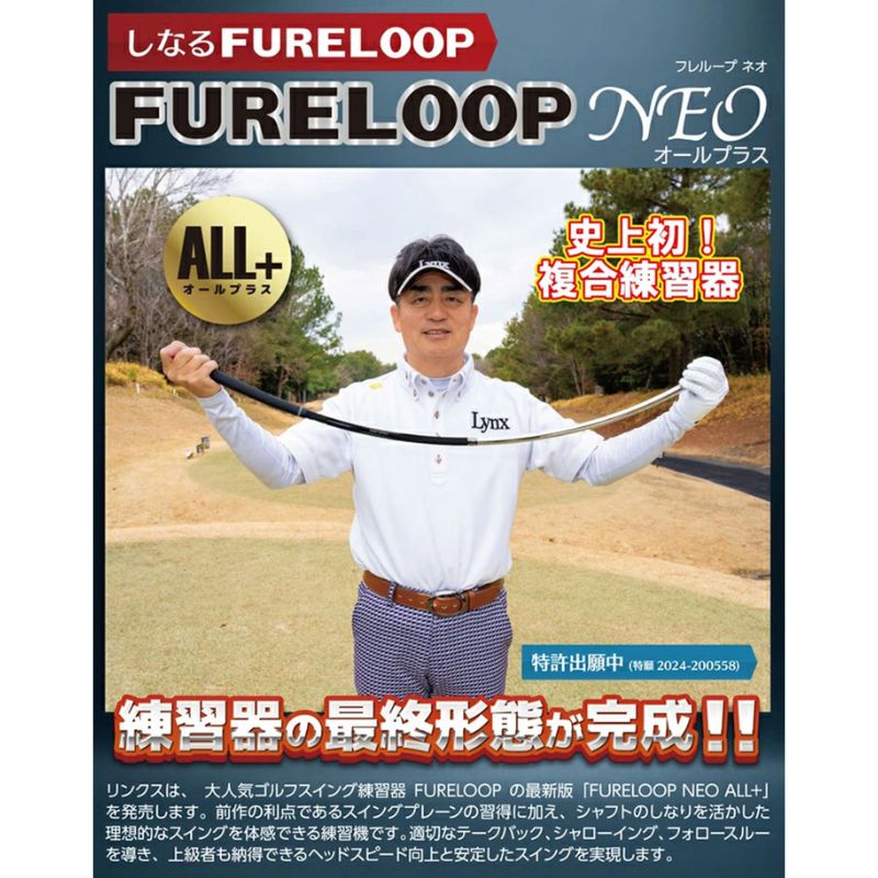 フレループ　ネオ　オールプラス　1本　リンクスゴルフ　スイング練習器　スイング矯正　飛距離アップ　筋力　ヘッドスピードアプ　アプローチ練習　方向性アップ　スポーツ　トレーニング　複合練習機