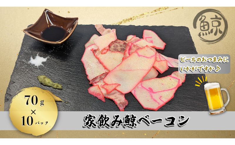 家飲み鯨ベーコン70gセット（70g×10個）　くじら 酒の肴 おつまみ おかず 