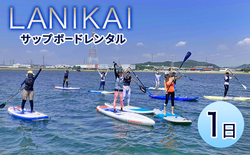 【兵庫 姫路 白浜海水浴場】 サップボードレンタル1日（施設利用料込み）サップレンタル マリンスポーツ SUP体験 LANIKAI ラニカイ