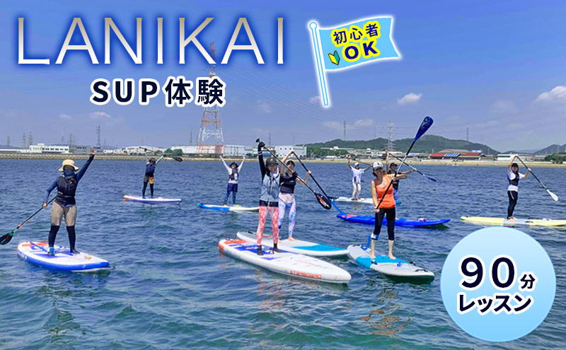【兵庫 姫路 白浜海水浴場】SUP体験 半日コース（約90分）初心者OK サップ体験 マリンスポーツ 体験チケット LANIKAI ラニカイ