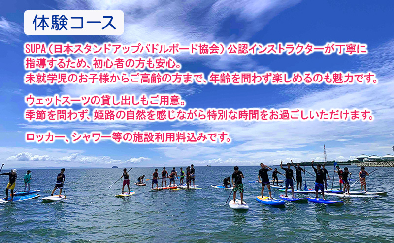 【兵庫 姫路 白浜海水浴場】SUP体験 1日コース（90分レッスン＋午後フリー）初心者OK サップ体験 マリンスポーツ 体験チケット LANIKAI