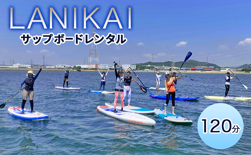 【兵庫 姫路 白浜海水浴場】SUPボードレンタル 120分（施設利用料込み）サップレンタル マリンスポーツ SUP体験 LANIKAI ラニカイ