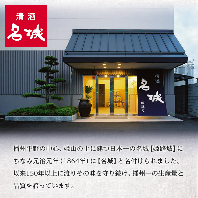 日本酒 【最短翌日～5営業日以内発送】 日本酒プレミアム 1800ml × 2本 飲み比べ セット 名城酒造 飲み比べセット 大吟醸 大吟醸酒 地酒 清酒 一升瓶 お酒 酒 アルコール 1800 家飲み 日本酒セット 播州 兵庫 兵庫県 姫路市