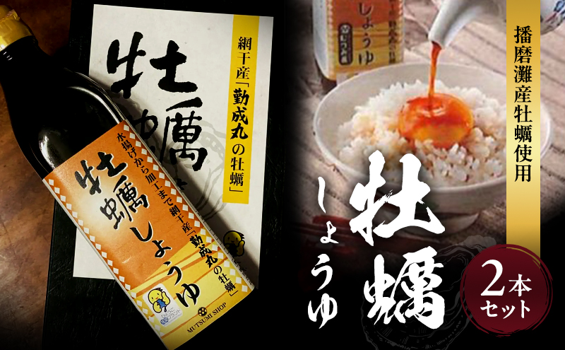 播磨灘産牡蠣使用 牡蠣しょうゆ 2本セット だし醤油 万能調味料 濃厚旨味 かき醤油 和食 料理 お取り寄せ グルメ