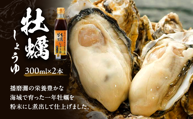 播磨灘産牡蠣使用 牡蠣しょうゆ 2本セット だし醤油 万能調味料 濃厚旨味 かき醤油 和食 料理 お取り寄せ グルメ