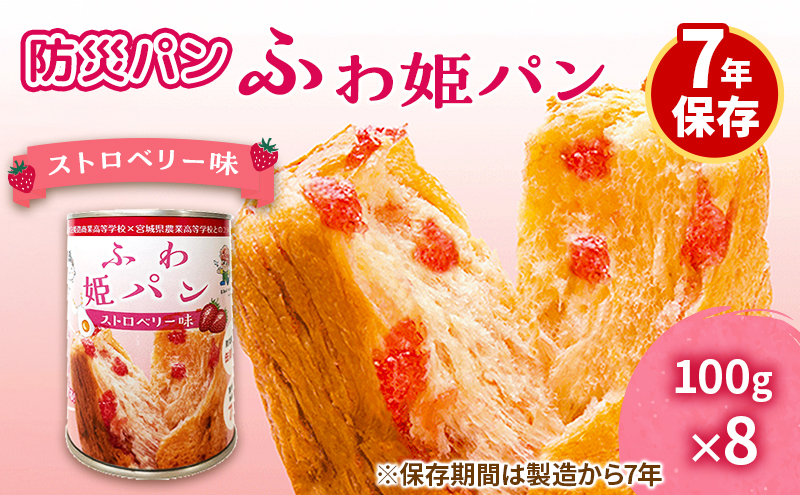 【7年保存 防災パン】ふわ姫パン 缶入りパン 8個セット（1缶100g）ストロベリー味 非常食 防災備蓄 保存食 長期保存
