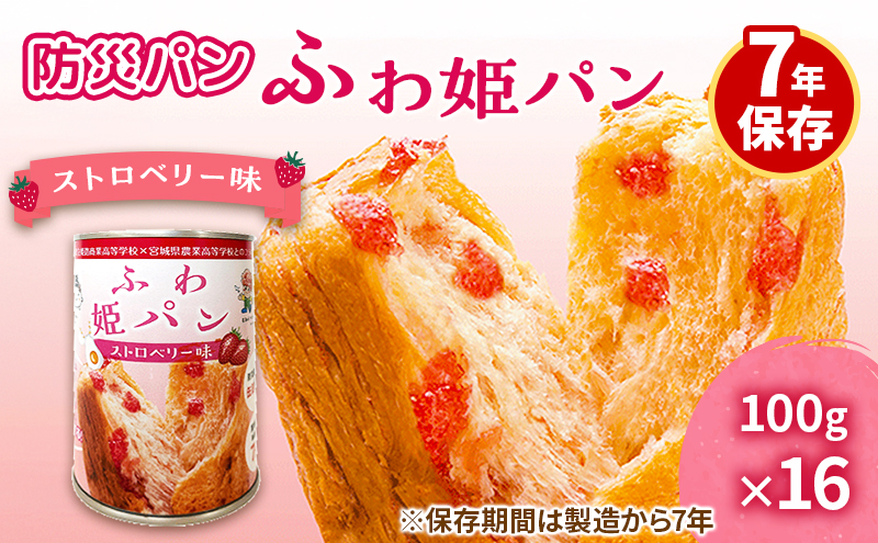 【7年保存 防災パン】ふわ姫パン 缶入りパン 16個セット（1缶100g）ストロベリー味 非常食 防災備蓄 保存食 長期保存