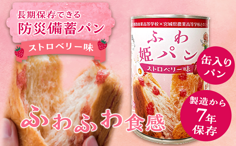 【7年保存 防災パン】ふわ姫パン 缶入りパン 24個セット（1缶100g）ストロベリー味 非常食 防災備蓄 保存食 長期保存