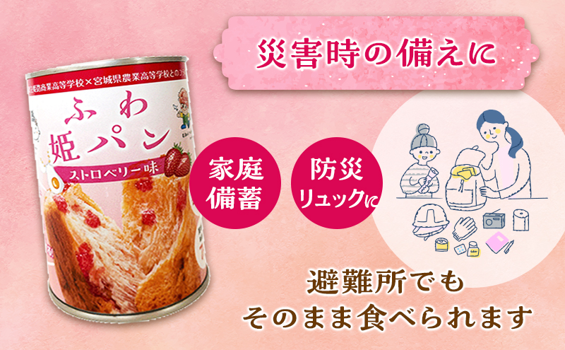 【7年保存 防災パン】ふわ姫パン 缶入りパン 8個セット（1缶100g）ストロベリー味 非常食 防災備蓄 保存食 長期保存