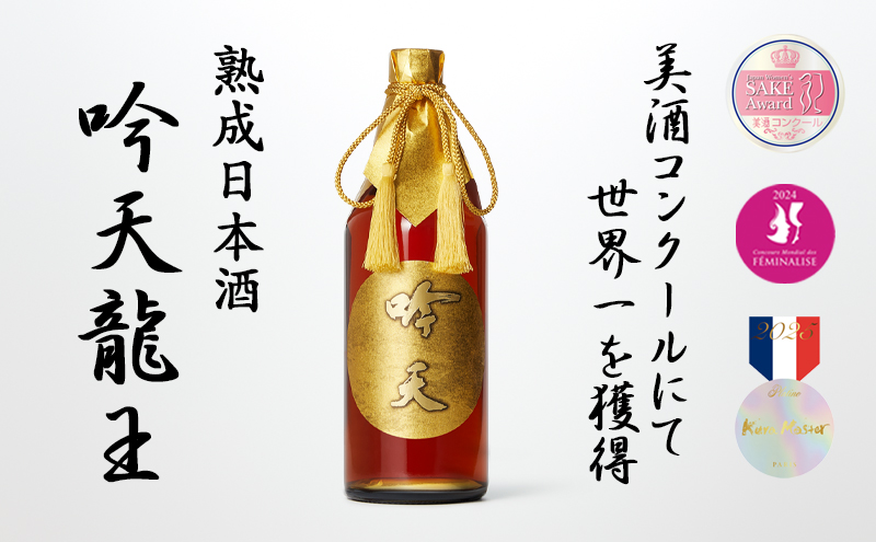 【美酒コンクール2025 TOP OF THE BEST受賞酒】吟天龍王 お酒 酒 日本酒 熟成 兵庫県 姫路市