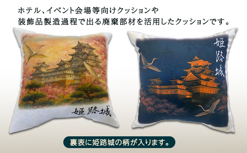 姫路城 45cm角 クッション（テーブルクロス等アップサイクル生地）インテリア リビング 生活 雑貨 クッション ギフト 