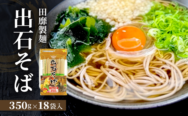 田靡製麺 出石そば(チャック付) 350g×18袋入 兵庫 兵庫県 姫路市