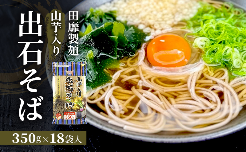 田靡製麺 山芋入り 出石そば(チャック付) 350g×18袋入 兵庫 兵庫県 姫路市