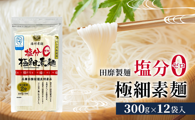 田靡製麺 塩分ゼロ極細素麺 300g×12袋入 兵庫 兵庫県 姫路市