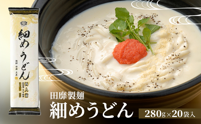 田靡製麺 細めうどん 280g×20袋入 兵庫 兵庫県 姫路市
