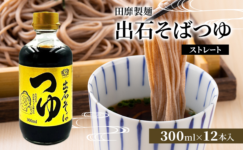 田靡製麺 出石そばつゆ(ストレート) 300ml×12袋入 兵庫 兵庫県 姫路市