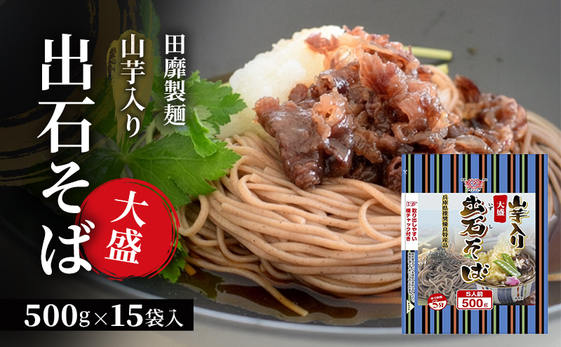 田靡製麺 山芋入り大盛出石そば 500g×15袋入 兵庫 兵庫県 姫路市