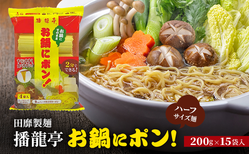 田靡製麺 1/2麺 播龍亭お鍋にポン! 200g×15袋入 兵庫 兵庫県 姫路市