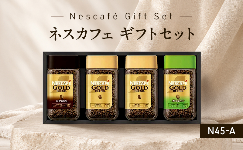 インスタントコーヒー ネスレ日本 ネスカフェ プレミアム レギュラーソリュブルコーヒー ギフトセット N45-A 兵庫 兵庫県 姫路市